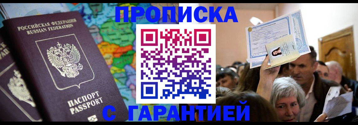 прописка законно в Заволжске